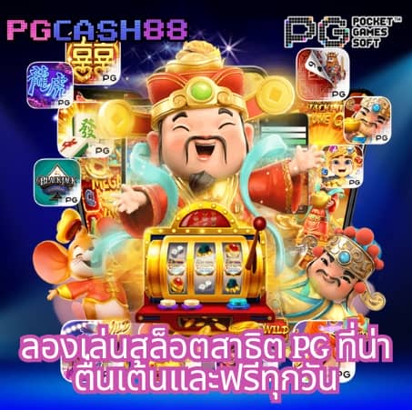 เกม สล อ